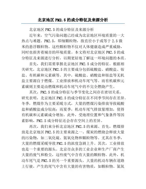 北京地区PM2.5的成分特征及来源分析