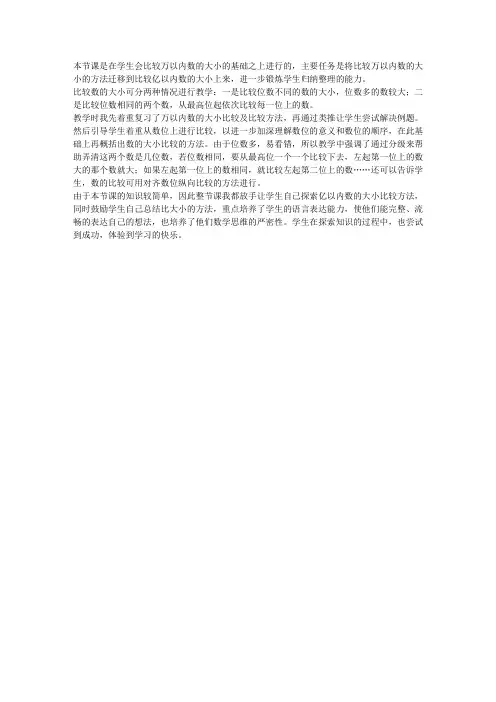 人教版小学四年级数学上册《比较大数的大小》教学反思