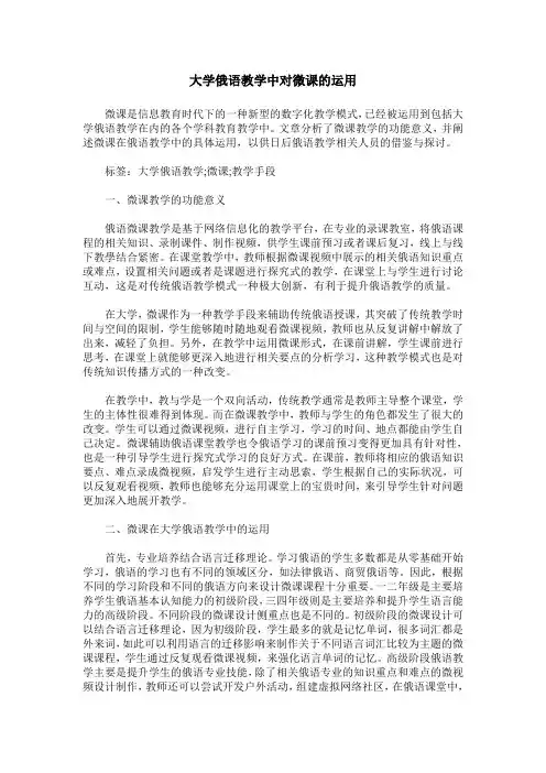 大学俄语教学中对微课的运用