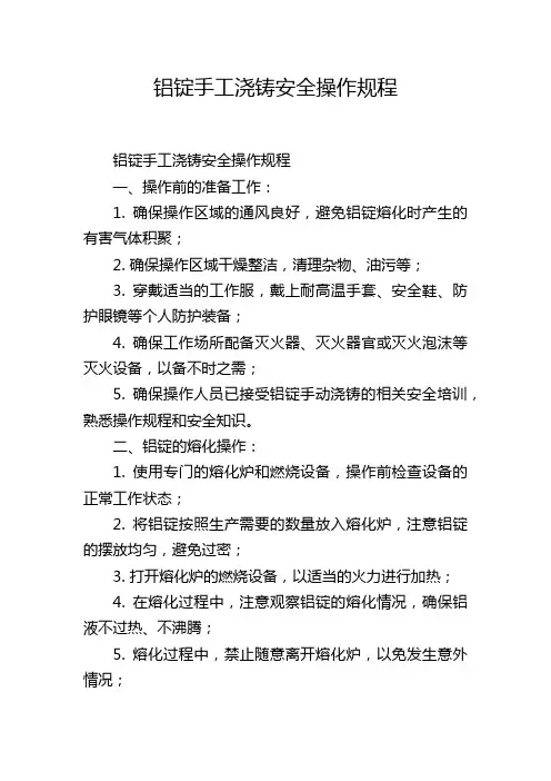 铝锭手工浇铸安全操作规程