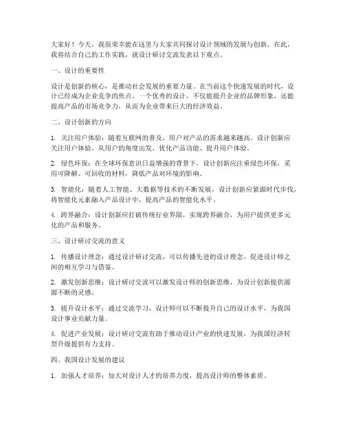 设计研讨交流发言稿范文