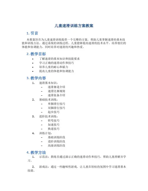 儿童速滑训练方案教案