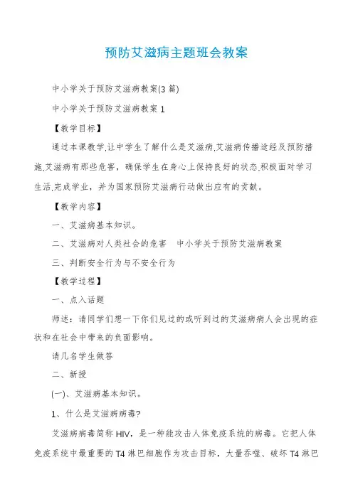预防艾滋病主题班会教案