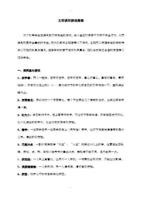 文明课间游戏集锦
