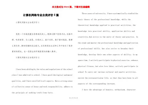 计算机网络专业自我评价8篇