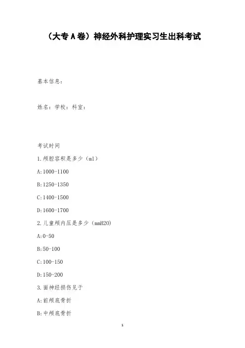 (大专A卷)神经外科护理实习生出科考试