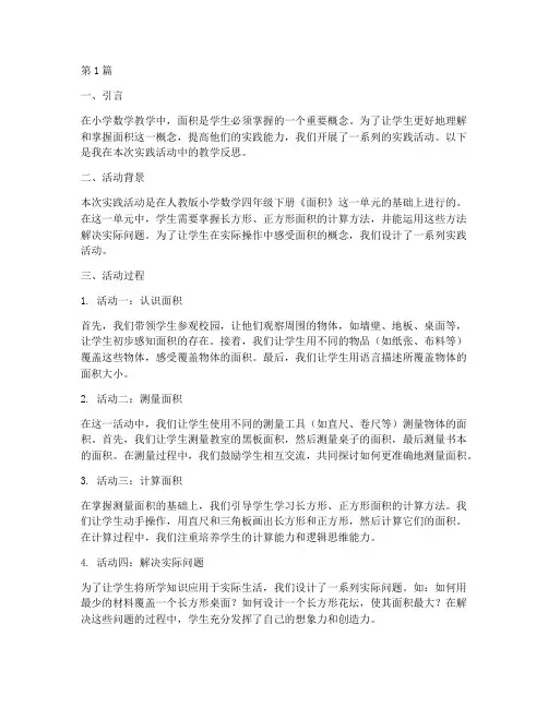 面积的实践活动教学反思(3篇)
