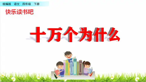 2023春统编版四年级语文下册第二单元《快乐读书吧：十万个为什么》上课课件