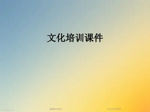 文化培训课件