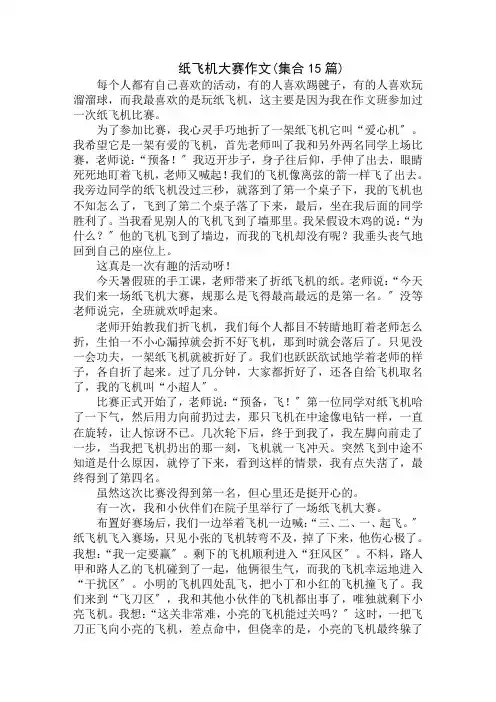 中小学精选纸飞机大赛作文(集合15篇)