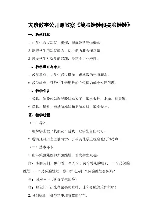 大班数学公开课教案《笑脸娃娃和哭脸娃娃》