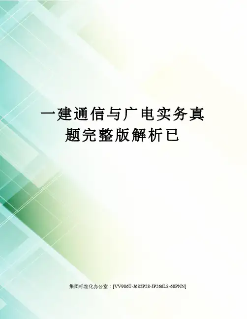 一建通信与广电实务真题完整版解析已