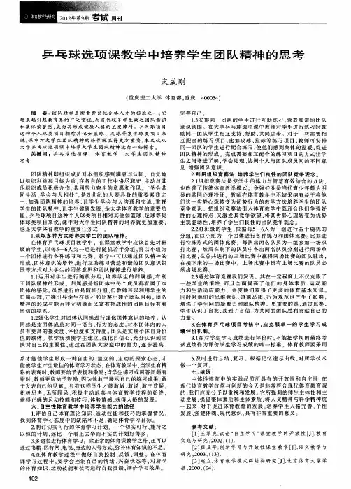 乒乓球选项课教学中培养学生团队精神的思考