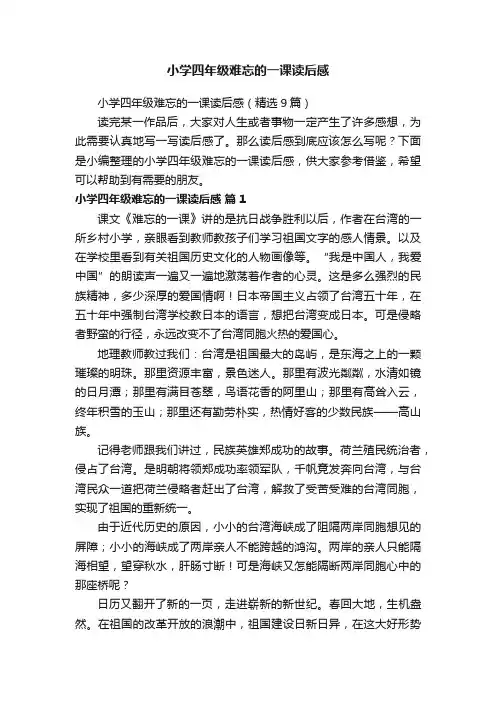 小学四年级难忘的一课读后感（精选9篇）