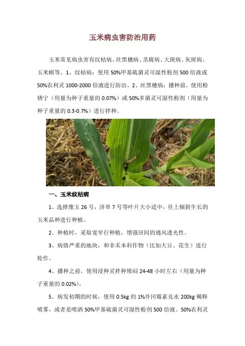 玉米病虫害防治用药