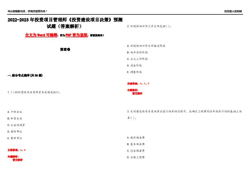 2022-2023年投资项目管理师《投资建设项目决策》预测试题5(答案解析)