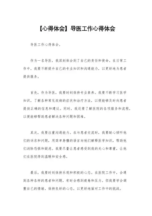【心得体会】导医工作心得体会