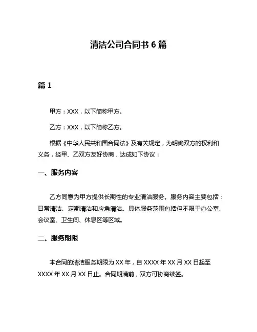 清洁公司合同书6篇