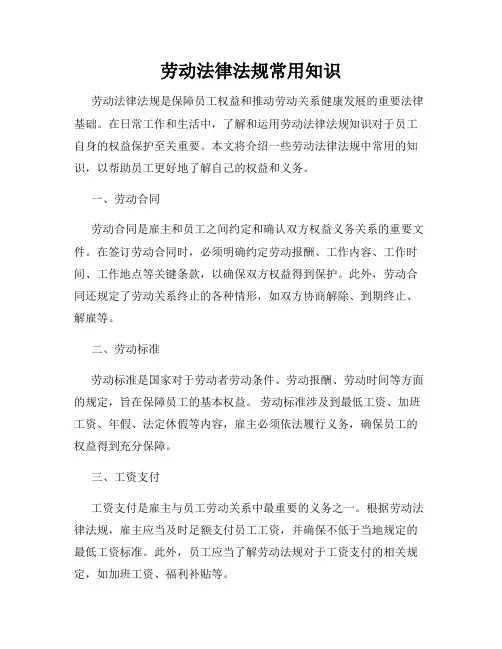 劳动法律法规常用知识
