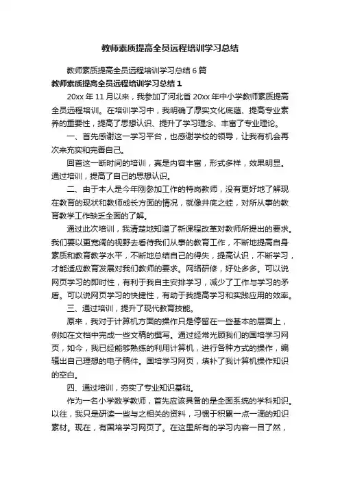 教师素质提高全员远程培训学习总结6篇