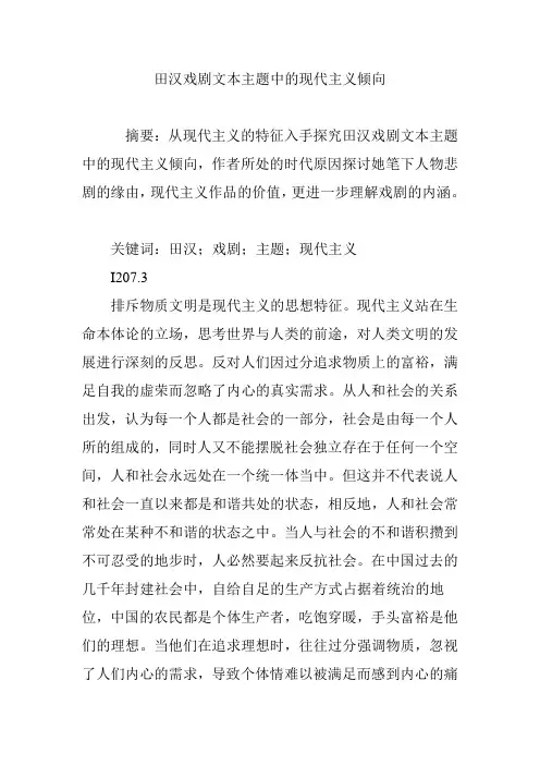 田汉戏剧文本主题中的现代主义倾向