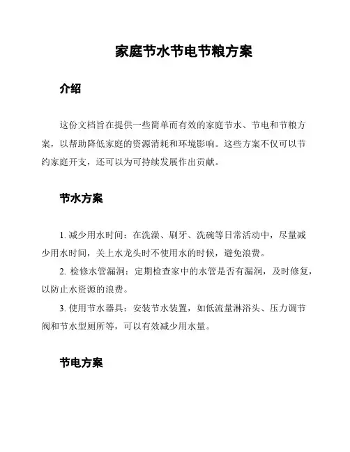 家庭节水节电节粮方案