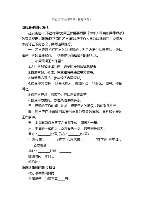 政府法律顾问聘书（精选3篇）