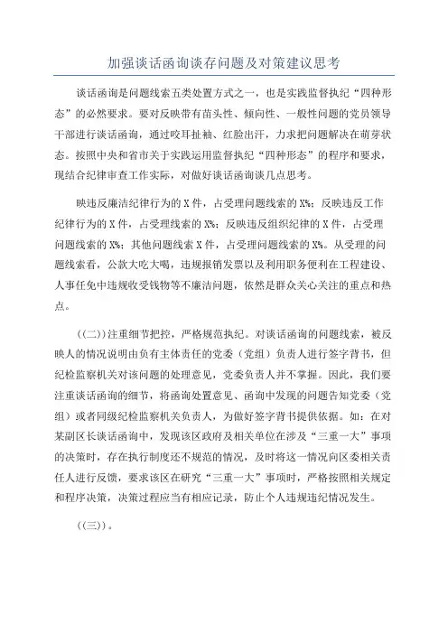加强谈话函询谈存问题及对策建议思考