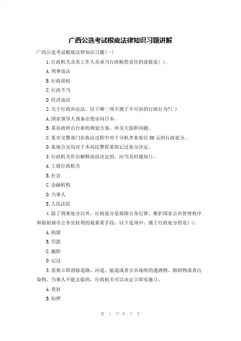 广西公选考试基础法律知识习题讲解
