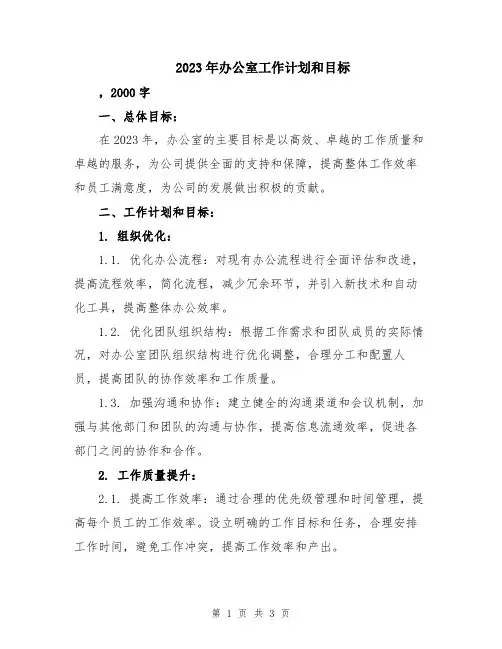2023年办公室工作计划和目标