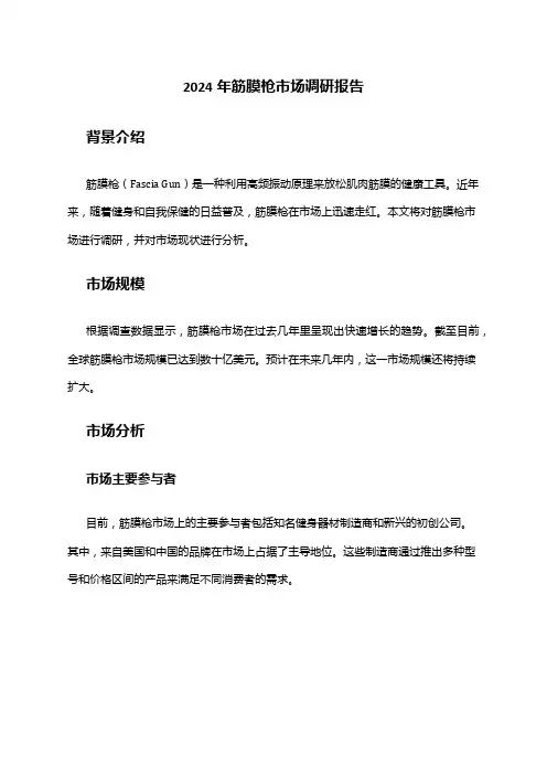 2024年筋膜枪市场调研报告