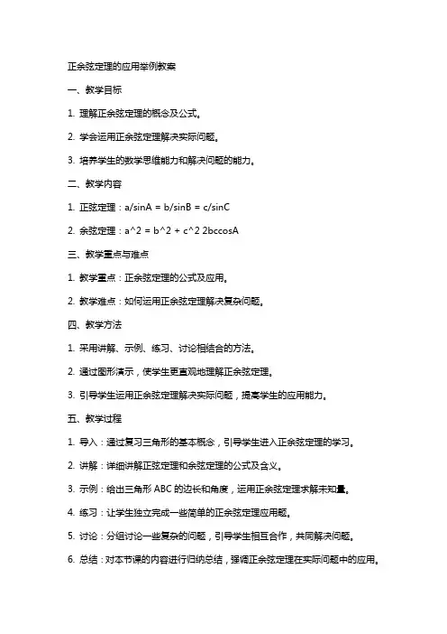 正余弦定理的应用举例教案