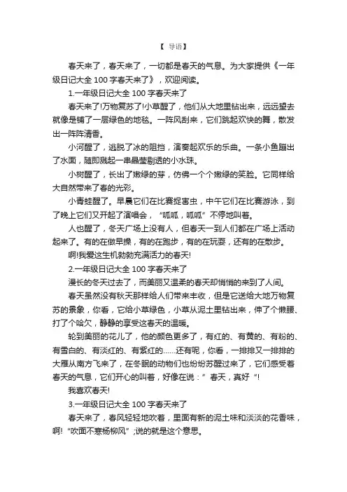 一年级日记大全100字春天来了