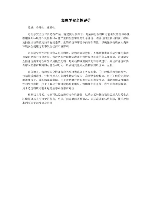 毒理学安全性评价