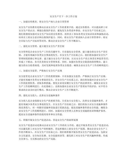 安全生产月下一步工作计划