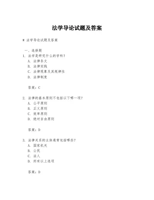 法学导论试题及答案