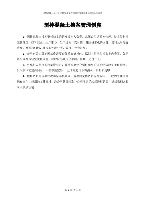 预拌混凝土档案管理制度
