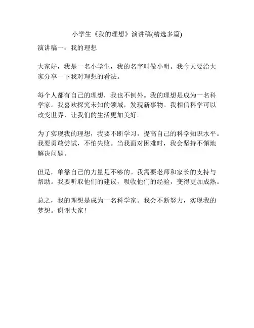 小学生《我的理想》演讲稿(精选多篇)