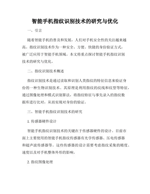 智能手机指纹识别技术的研究与优化