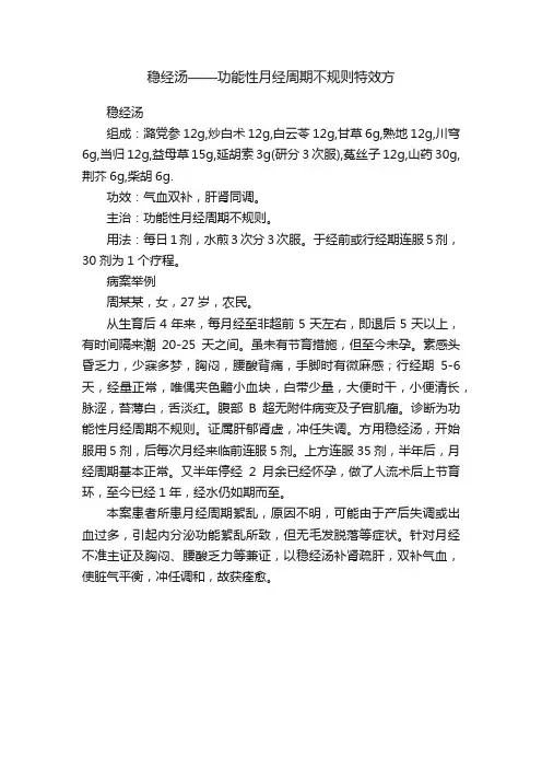 稳经汤——功能性月经周期不规则特效方