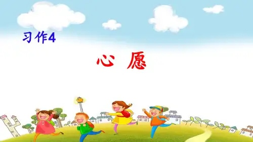 部编版六年级下册语文习作4《心愿》教学课件