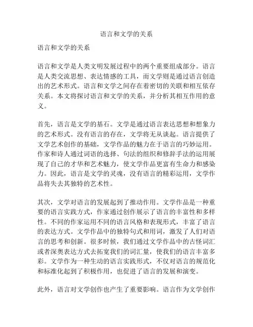 语言和文学的关系