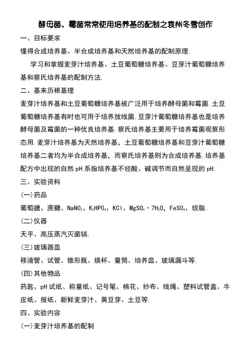 酵母菌霉菌常用培养基的配方