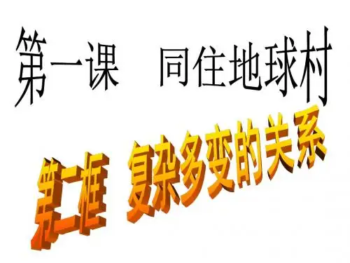 复杂多变的关系PPT精品课件4