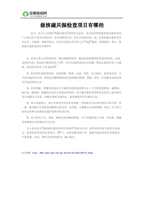 做核磁共振检查项目有哪些