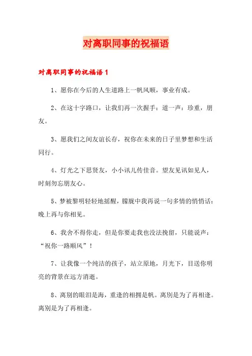 对离职同事的祝福语