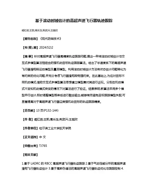 基于滚动时域估计的高超声速飞行器轨迹跟踪