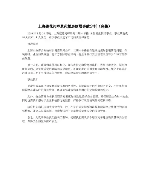 上海莲花河畔景苑楼房倒塌事故分析(完整)