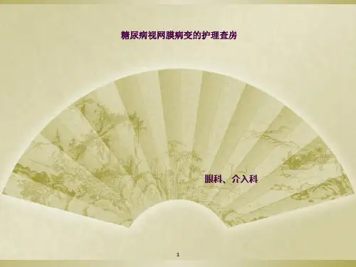 糖尿病性视网膜病变护理查房ppt课件