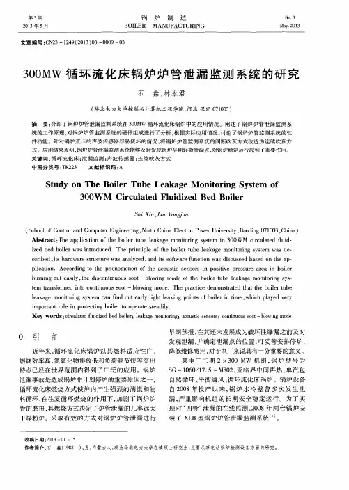 300MW循环流化床锅炉炉管泄漏监测系统的研究